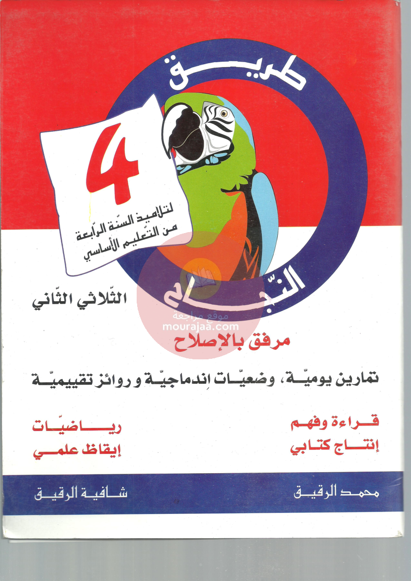 طريق-النجاح-ثلاثي-ثاني-سنة-الرابعة